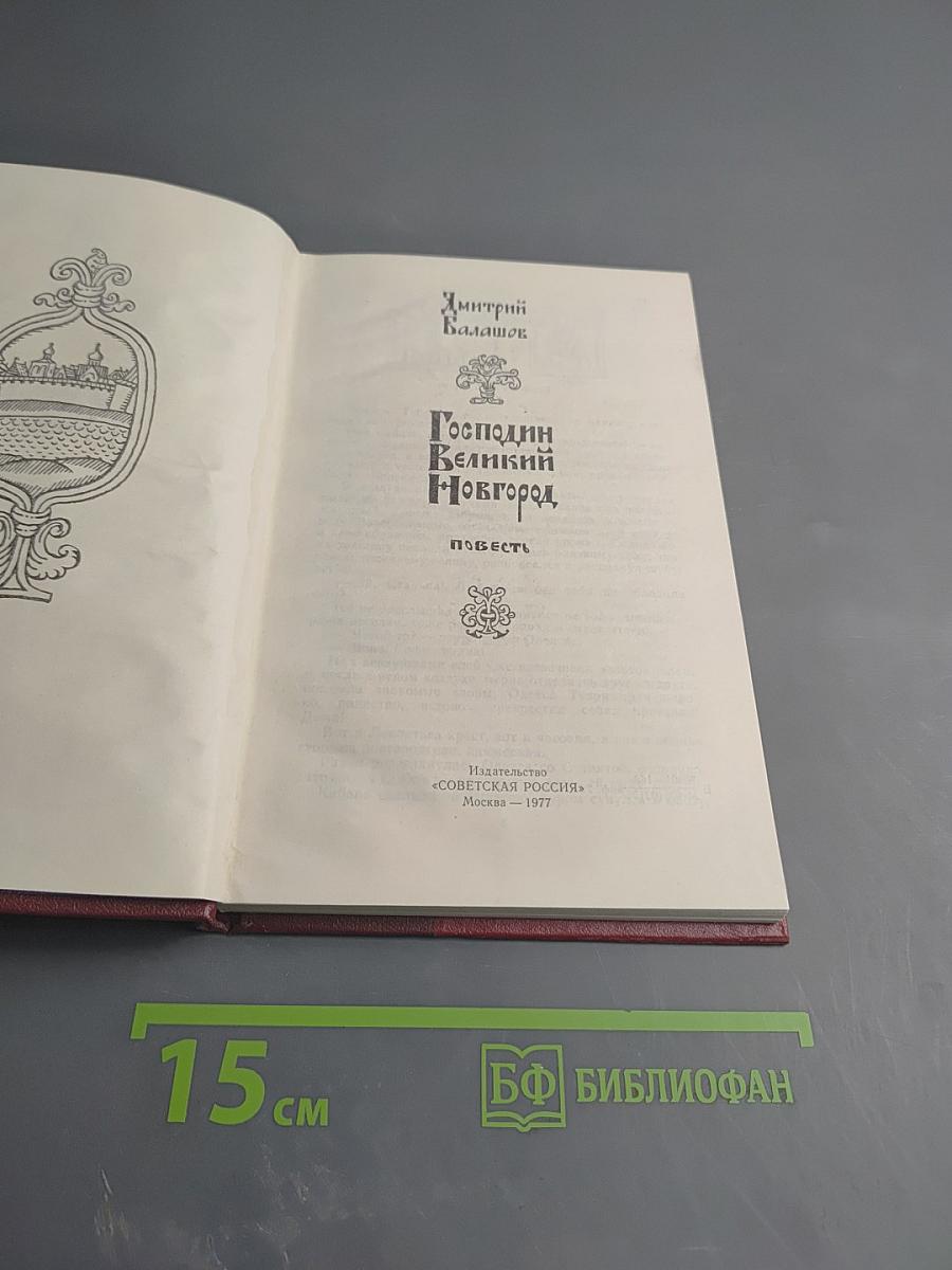 Господин Великий Новгород