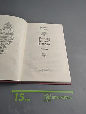 Господин Великий Новгород