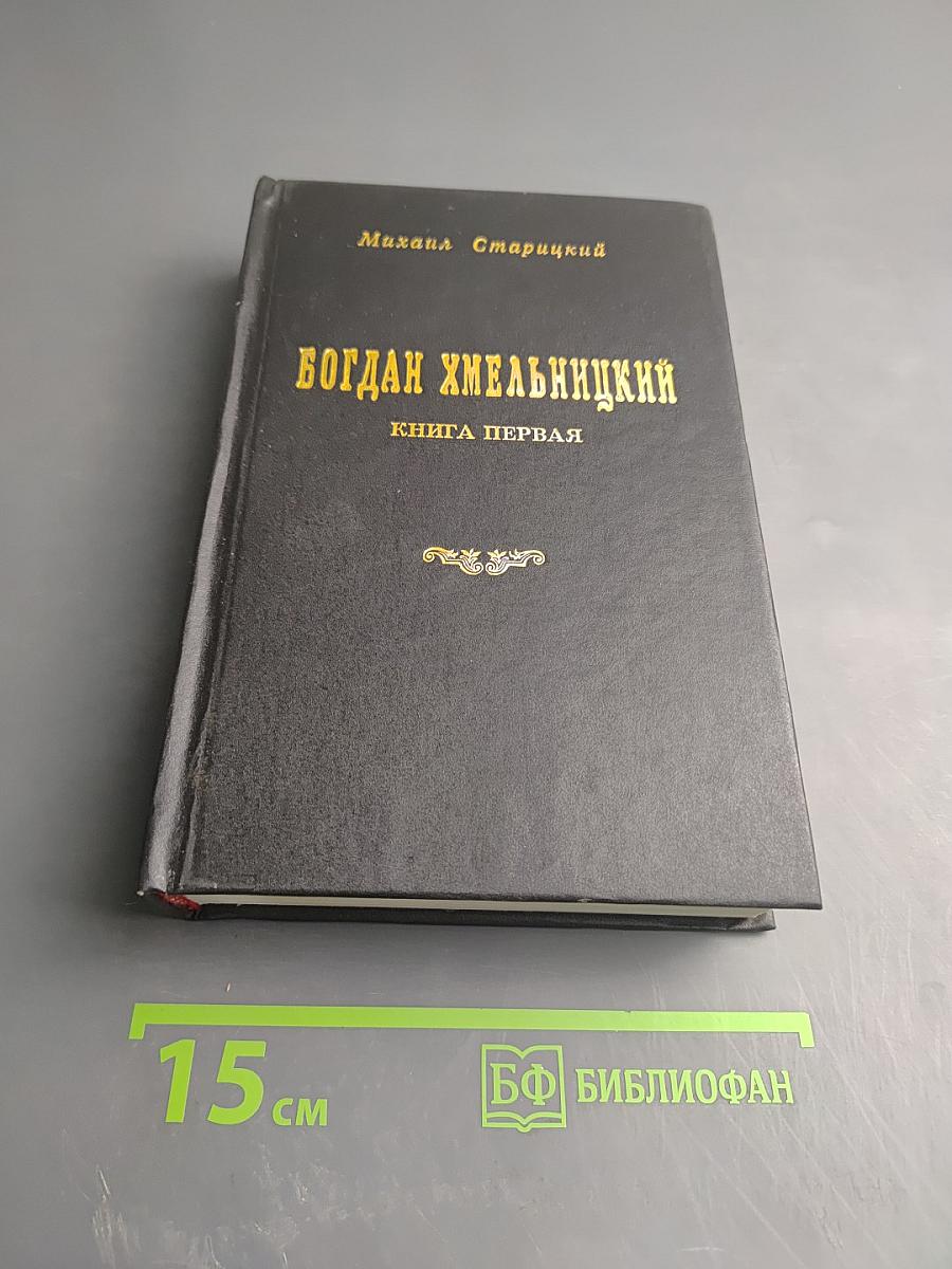 Богдан Хмельницкий. Книга первая