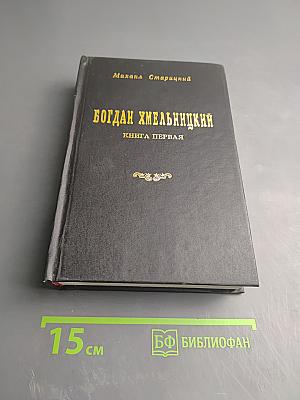 Богдан Хмельницкий. Книга первая