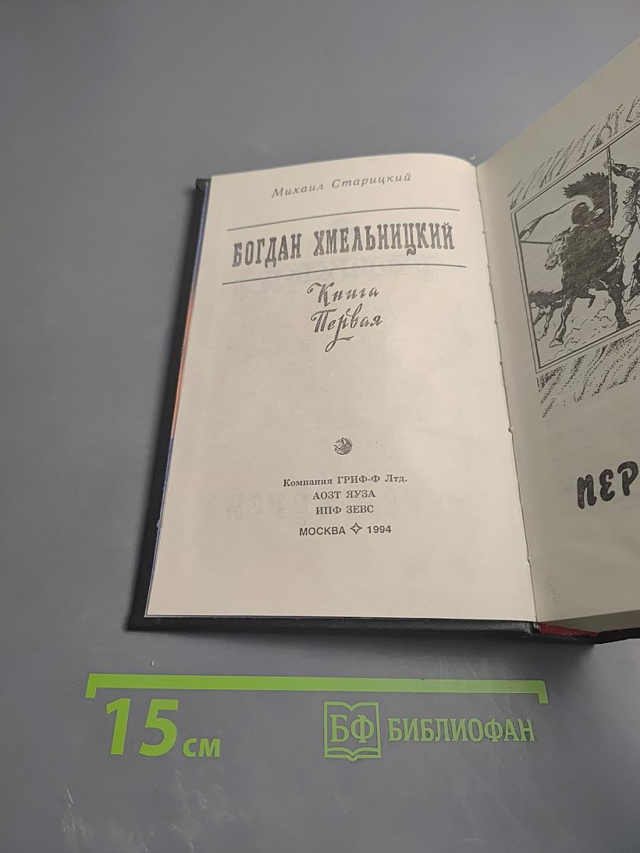 Богдан Хмельницкий. Книга первая