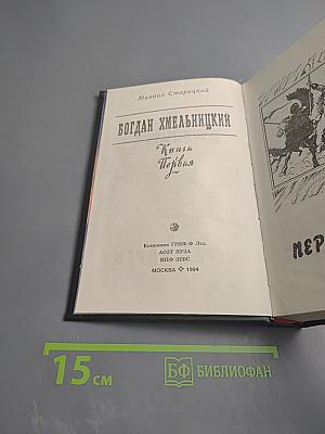 Богдан Хмельницкий. Книга первая