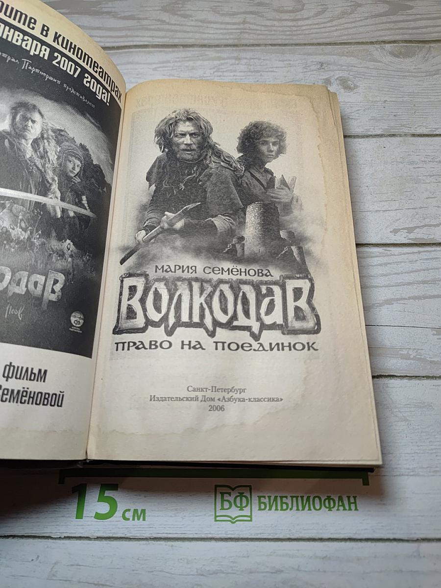 Волкодав. Право на поединок