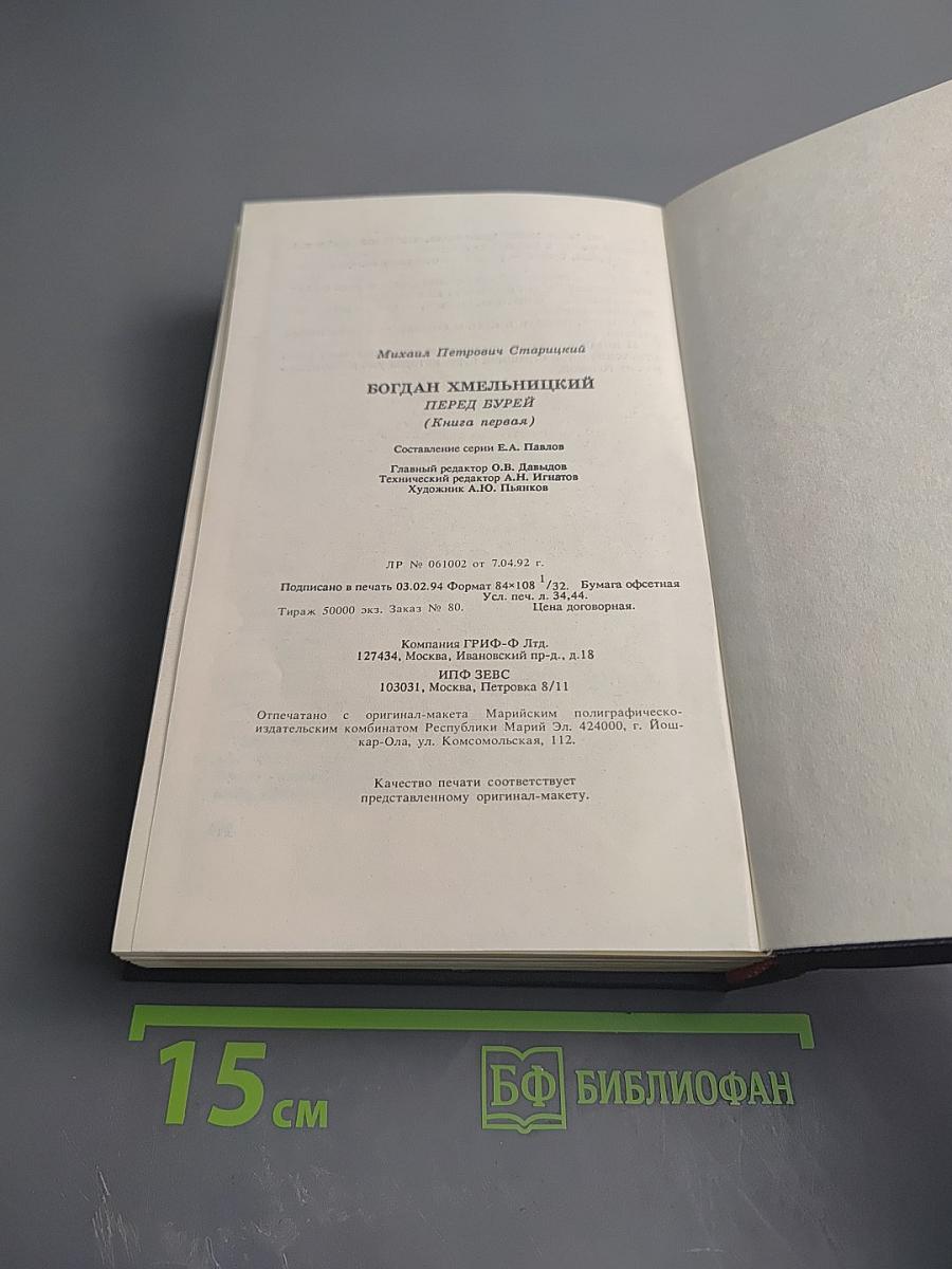 Богдан Хмельницкий. Книга первая