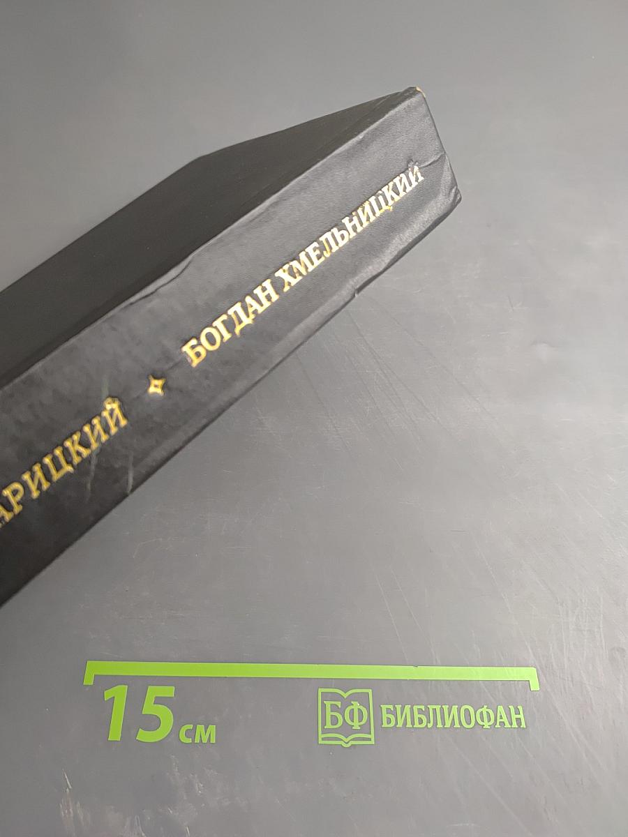 Богдан Хмельницкий. Книга первая