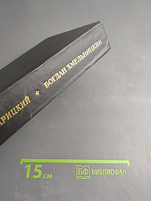 Богдан Хмельницкий. Книга первая