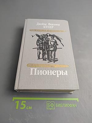 Пионеры, или У истоков Саскуиханны