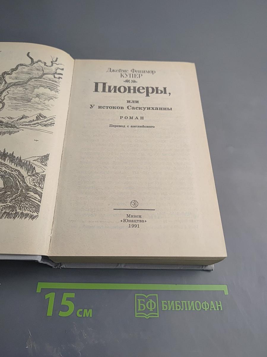 Пионеры, или У истоков Саскуиханны