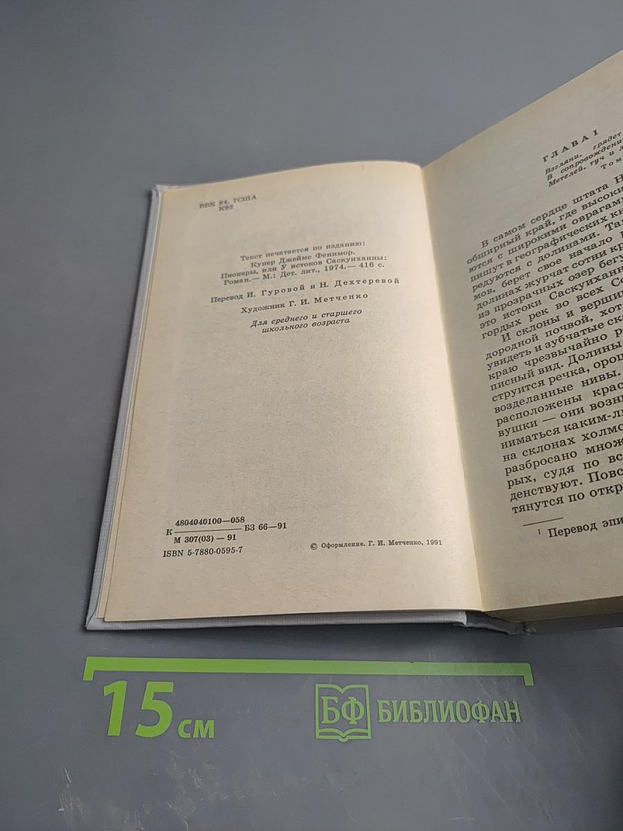 Пионеры, или У истоков Саскуиханны
