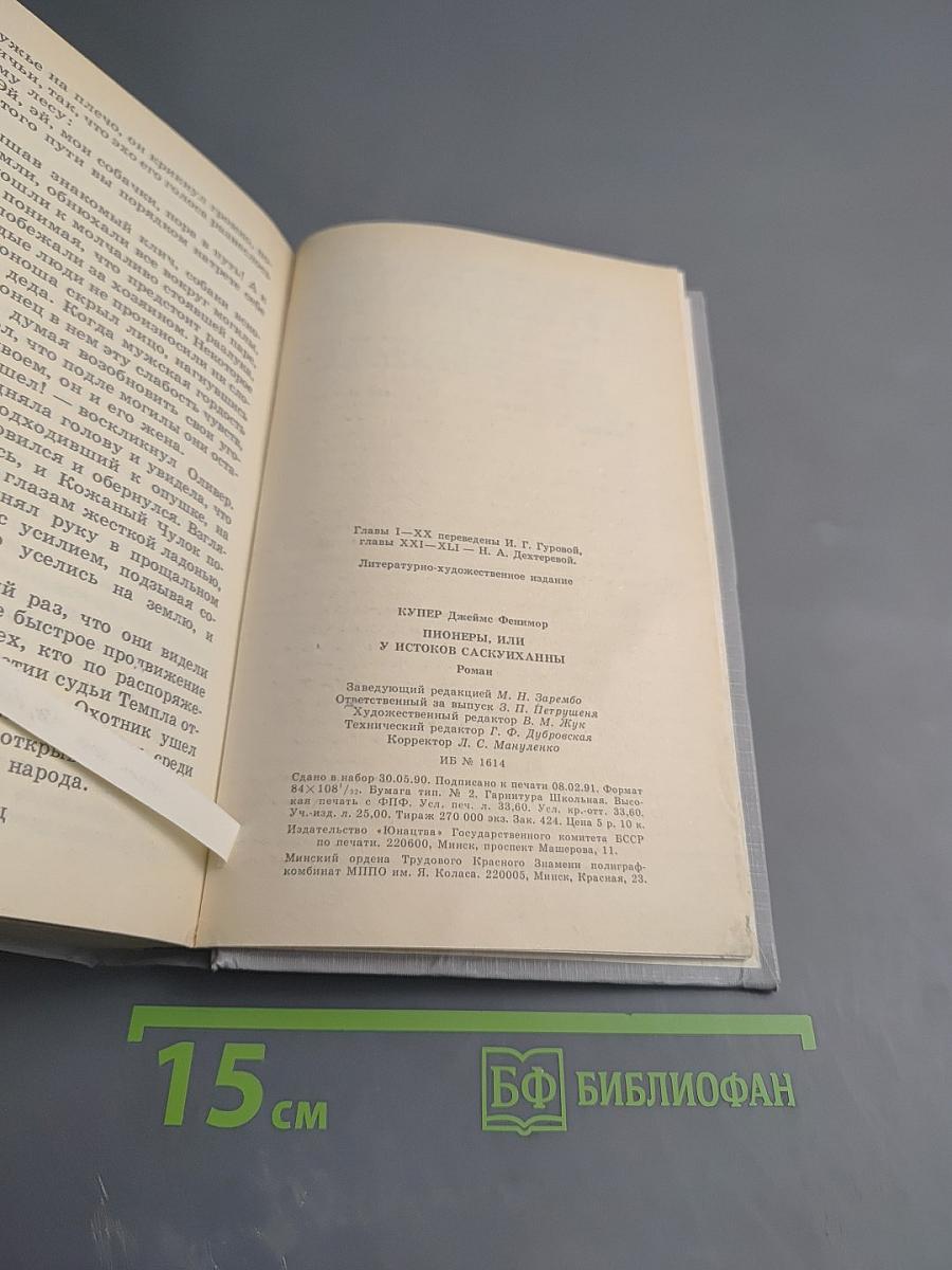 Пионеры, или У истоков Саскуиханны