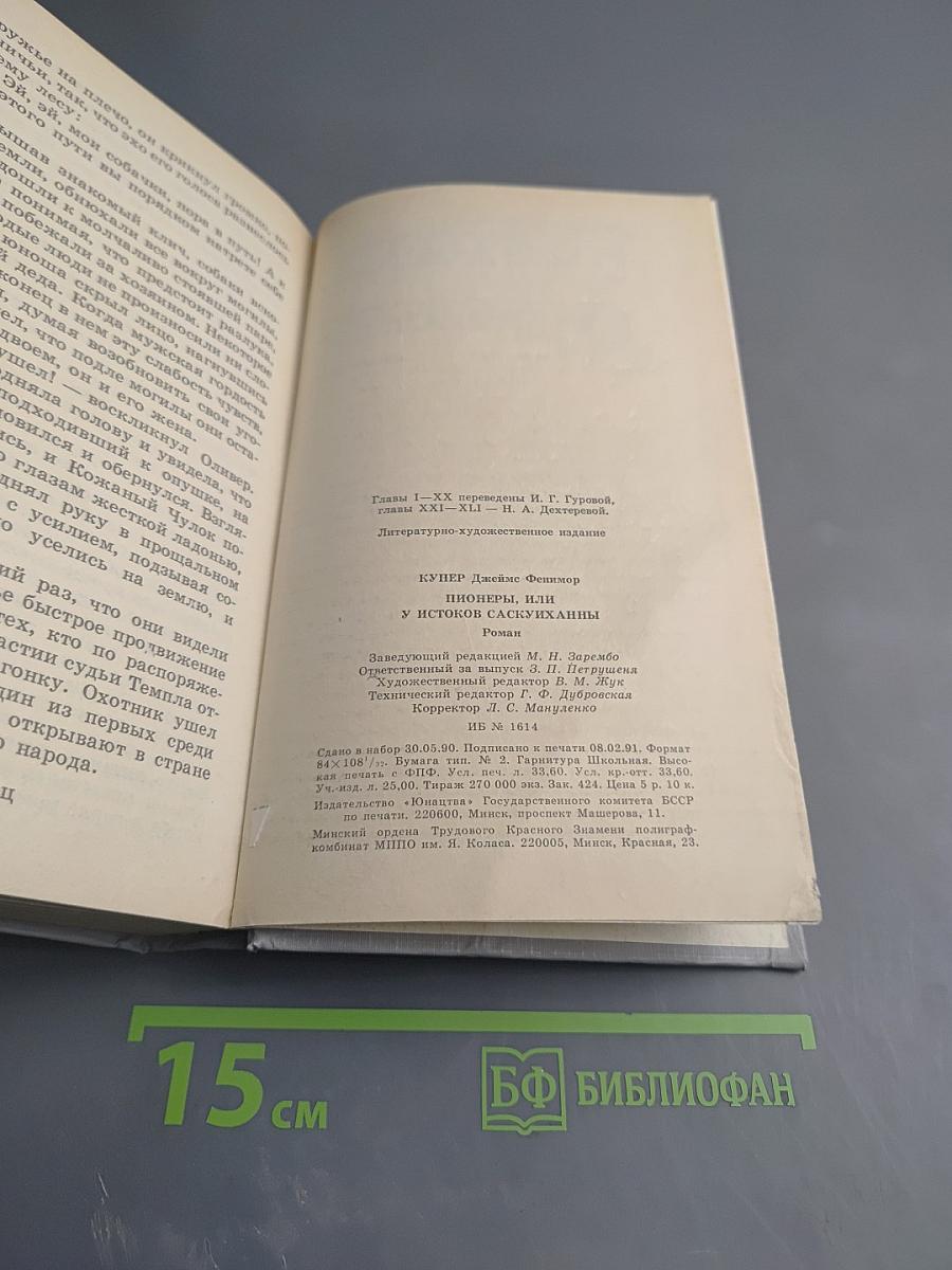 Пионеры, или У истоков Саскуиханны