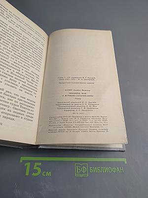 Пионеры, или У истоков Саскуиханны