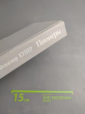 Пионеры, или У истоков Саскуиханны