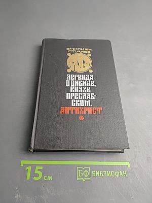 Легенда о Сибине, князе Преславском. Антихрист