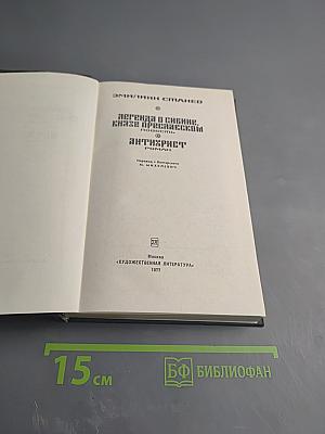 Легенда о Сибине, князе Преславском. Антихрист
