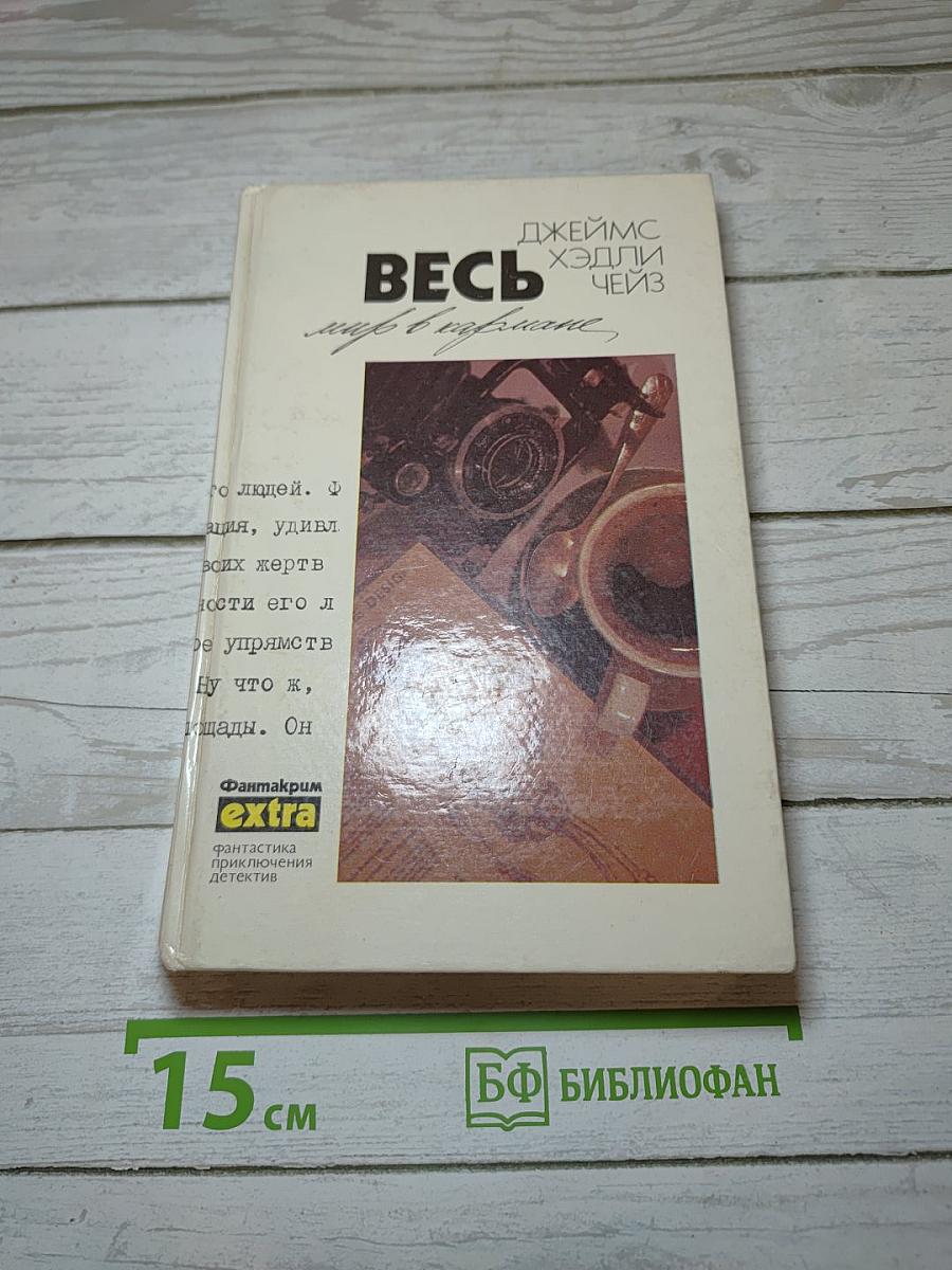 Весь мир в кармане