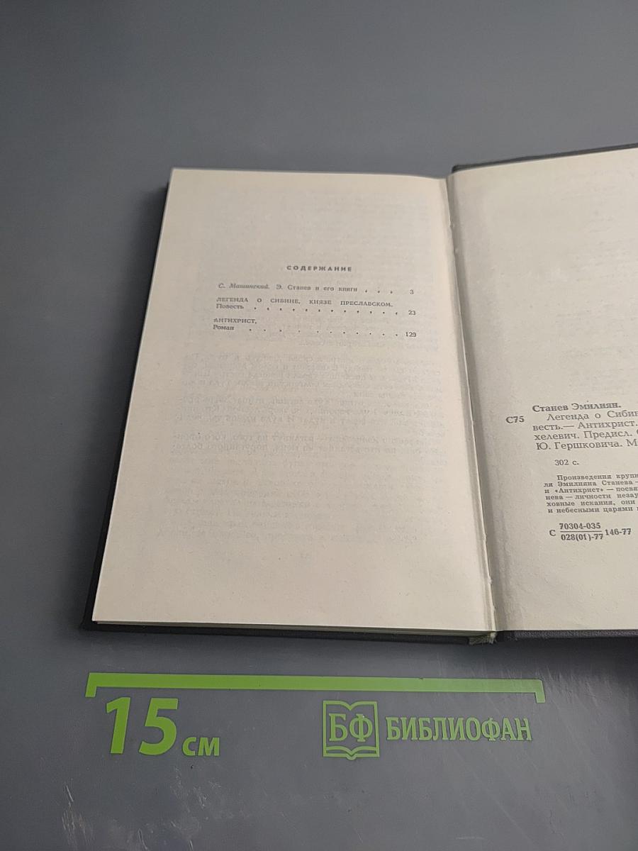 Легенда о Сибине, князе Преславском. Антихрист
