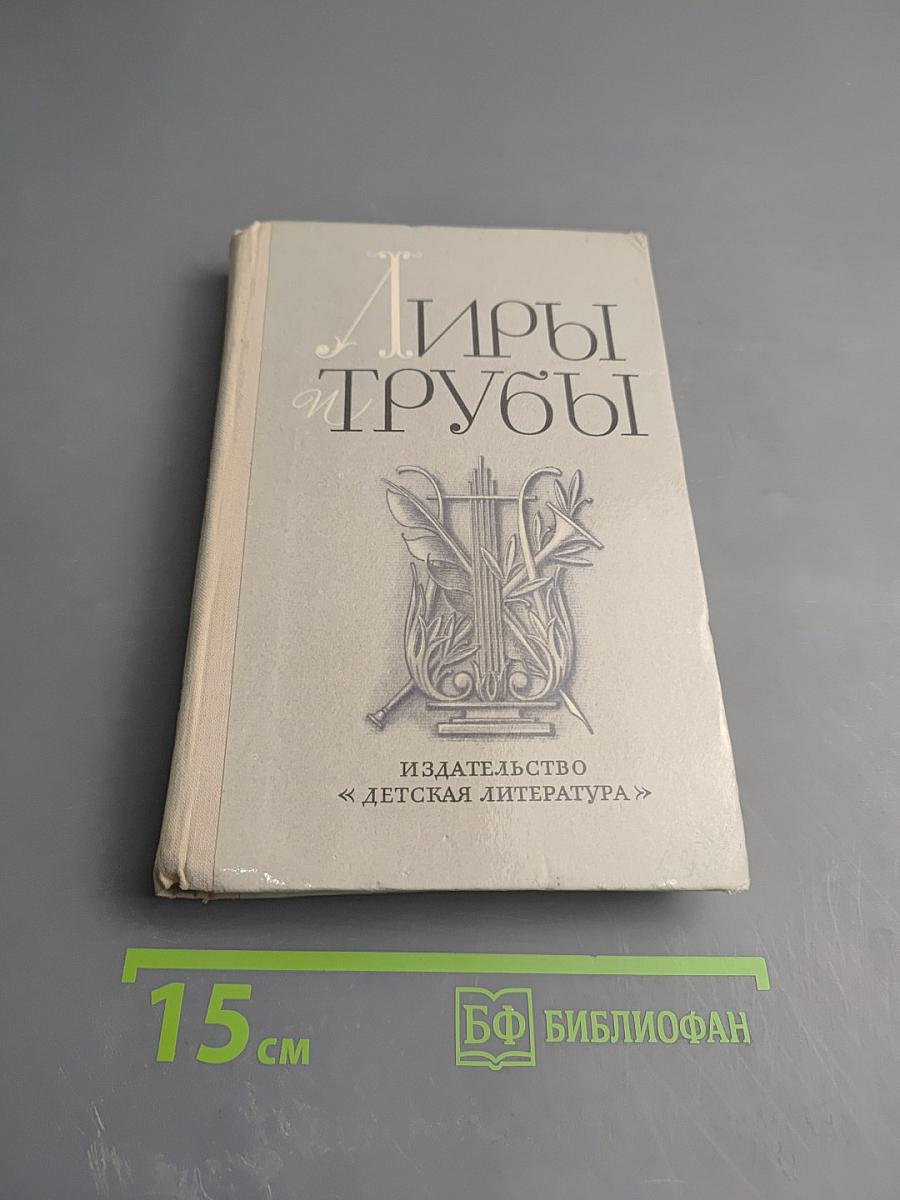 Лиры и трубы. Русская поэзия XVIII века
