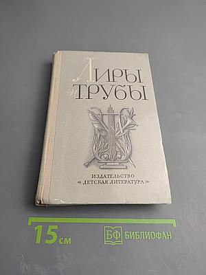 Лиры и трубы. Русская поэзия XVIII века