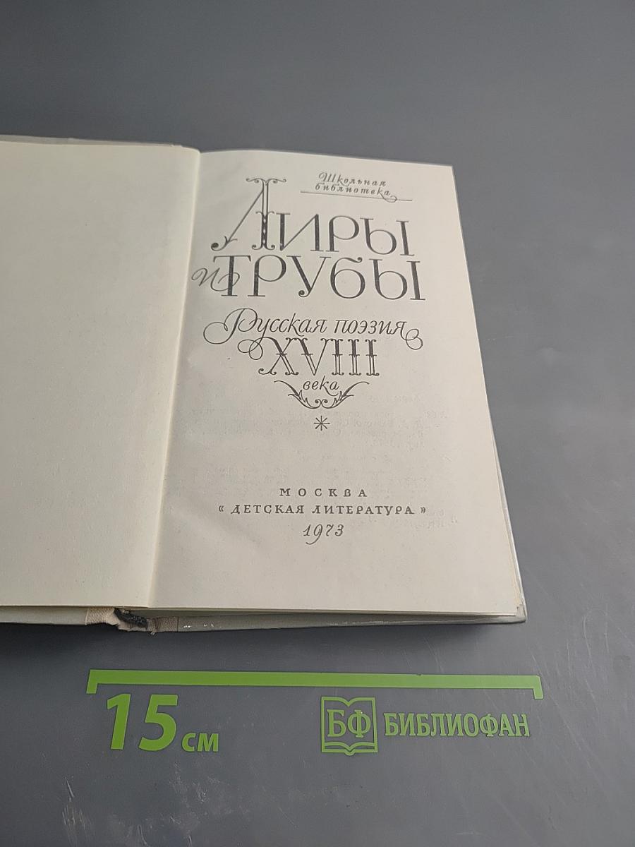 Лиры и трубы. Русская поэзия XVIII века