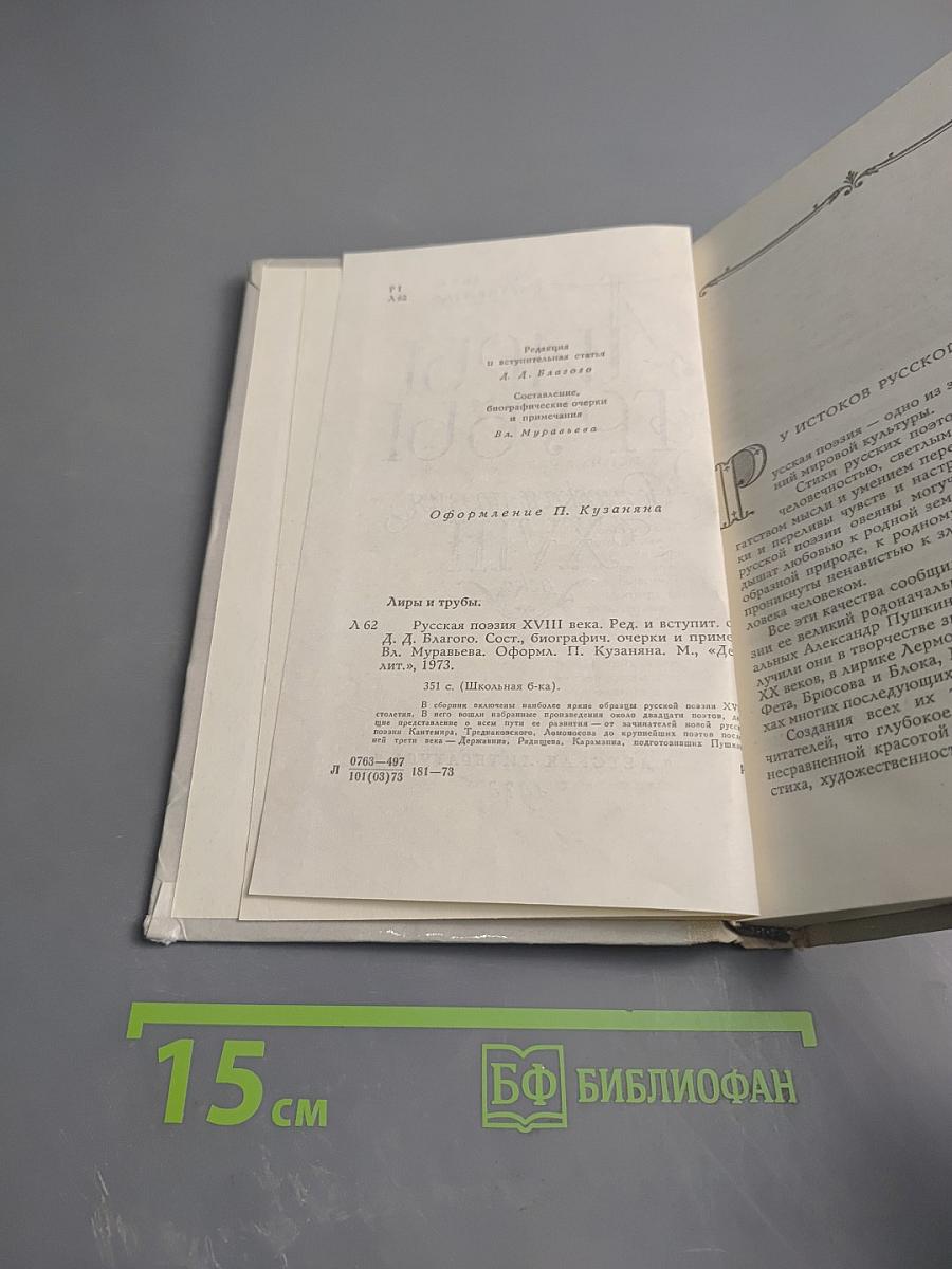 Лиры и трубы. Русская поэзия XVIII века