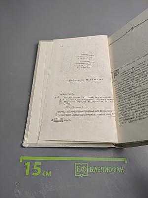 Лиры и трубы. Русская поэзия XVIII века