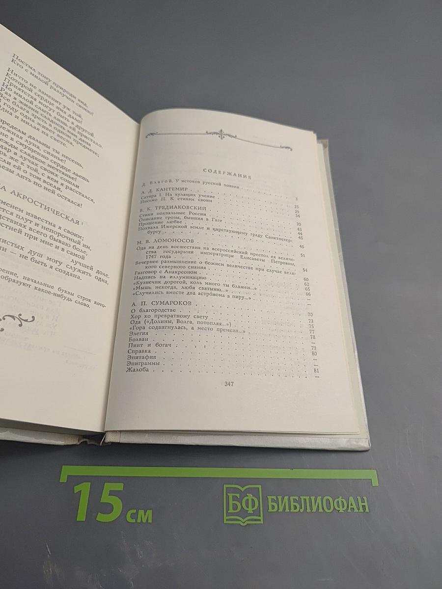 Лиры и трубы. Русская поэзия XVIII века