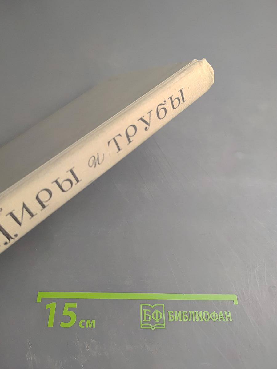 Лиры и трубы. Русская поэзия XVIII века