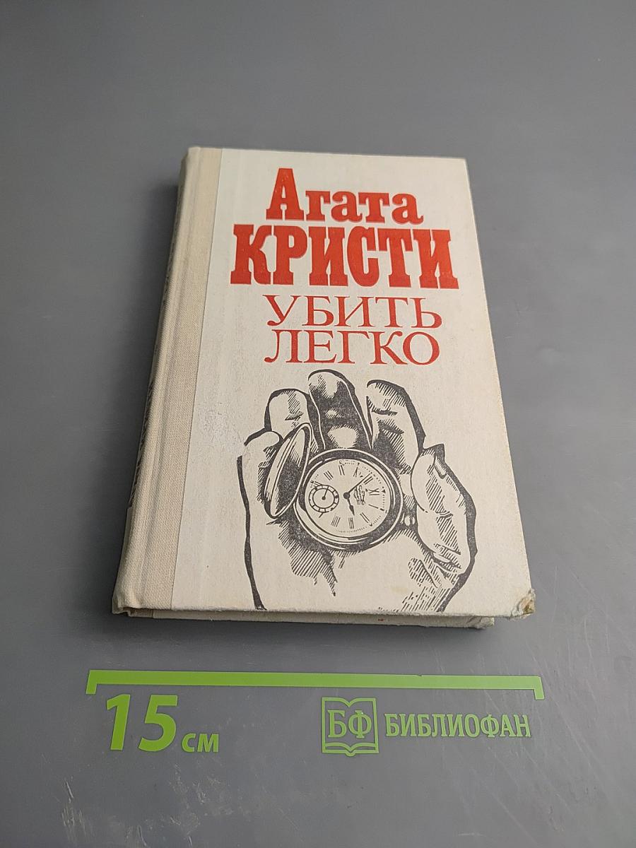 Убить легко