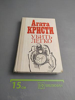 Убить легко