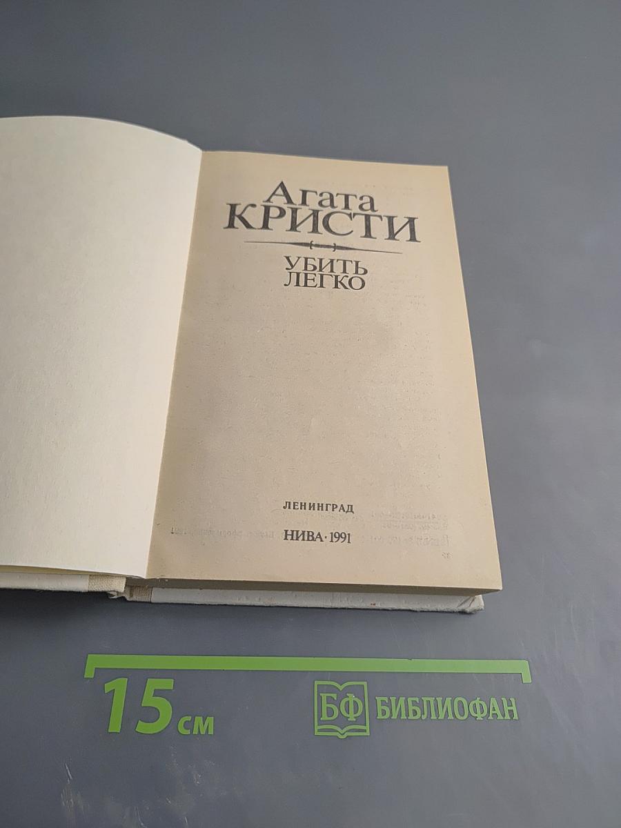 Убить легко