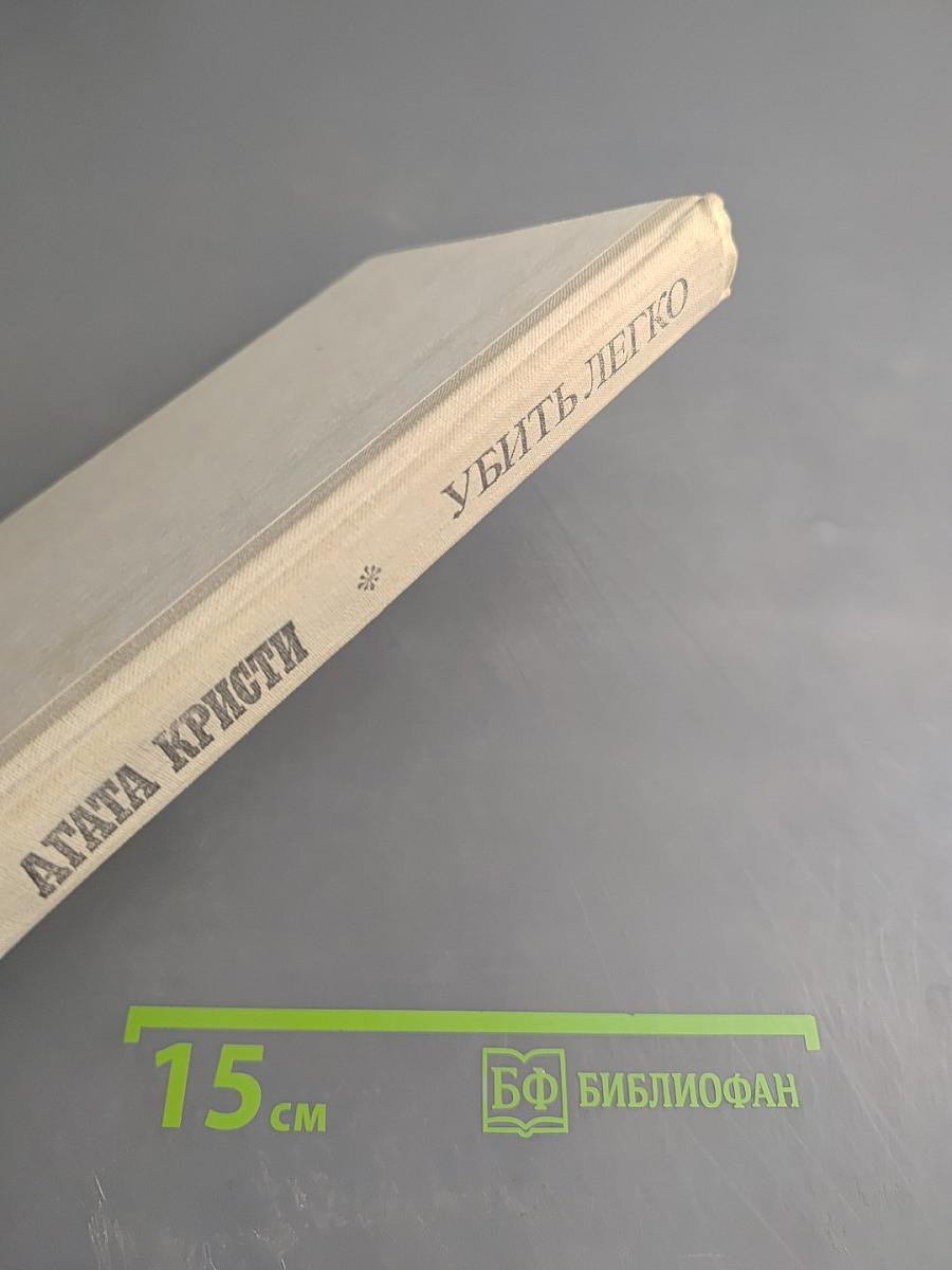 Убить легко