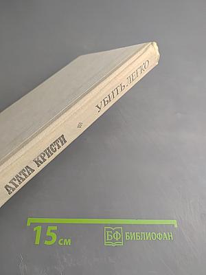 Убить легко