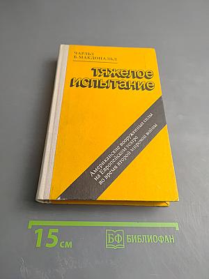 Тяжелое испытание