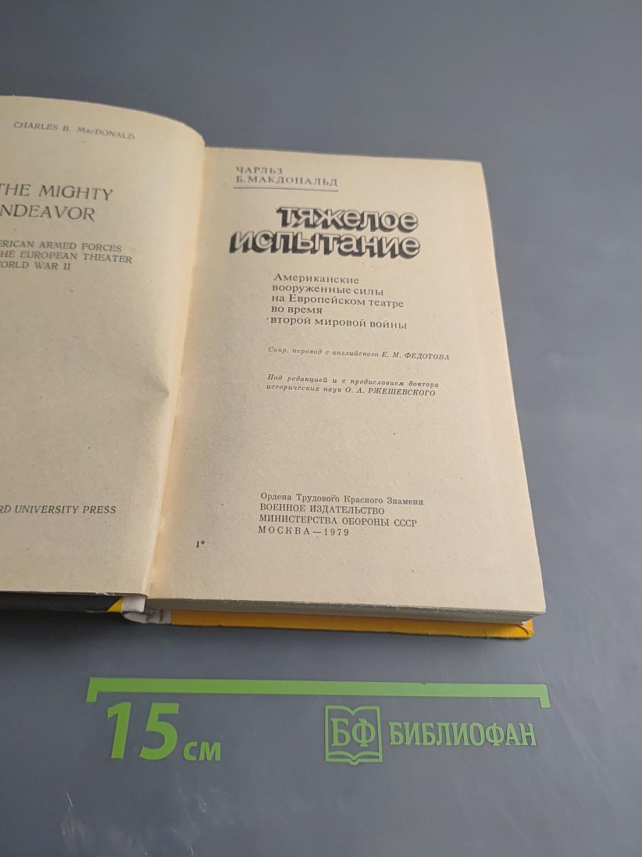 Тяжелое испытание