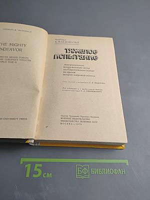 Тяжелое испытание