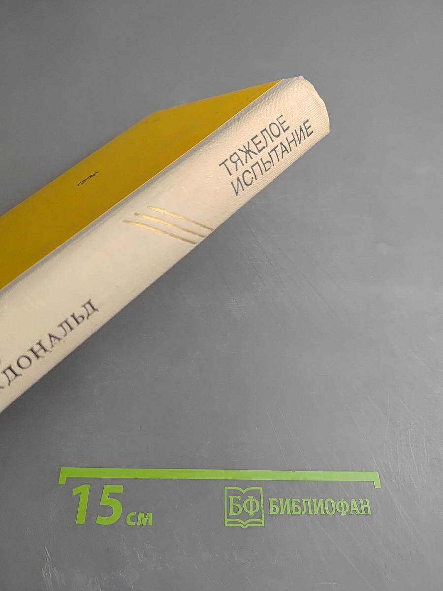 Тяжелое испытание