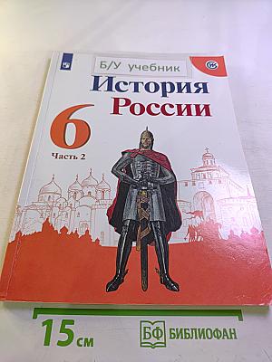 История России 6 класс Часть 2