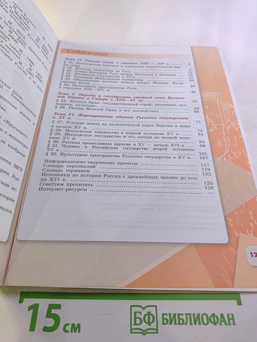 История России 6 класс Часть 2