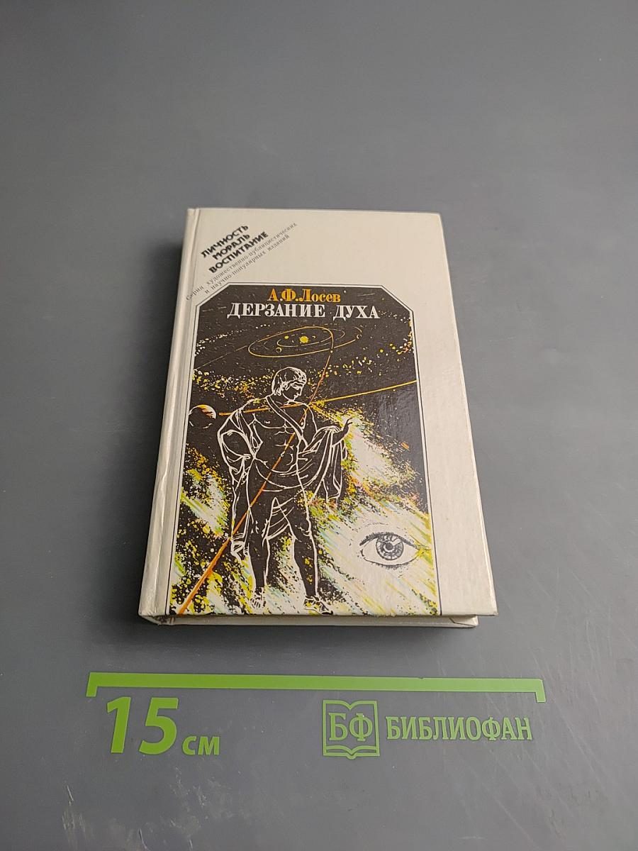 Дерзание духа