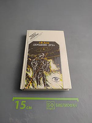 Дерзание духа