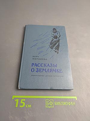 Рассказы о Землячке