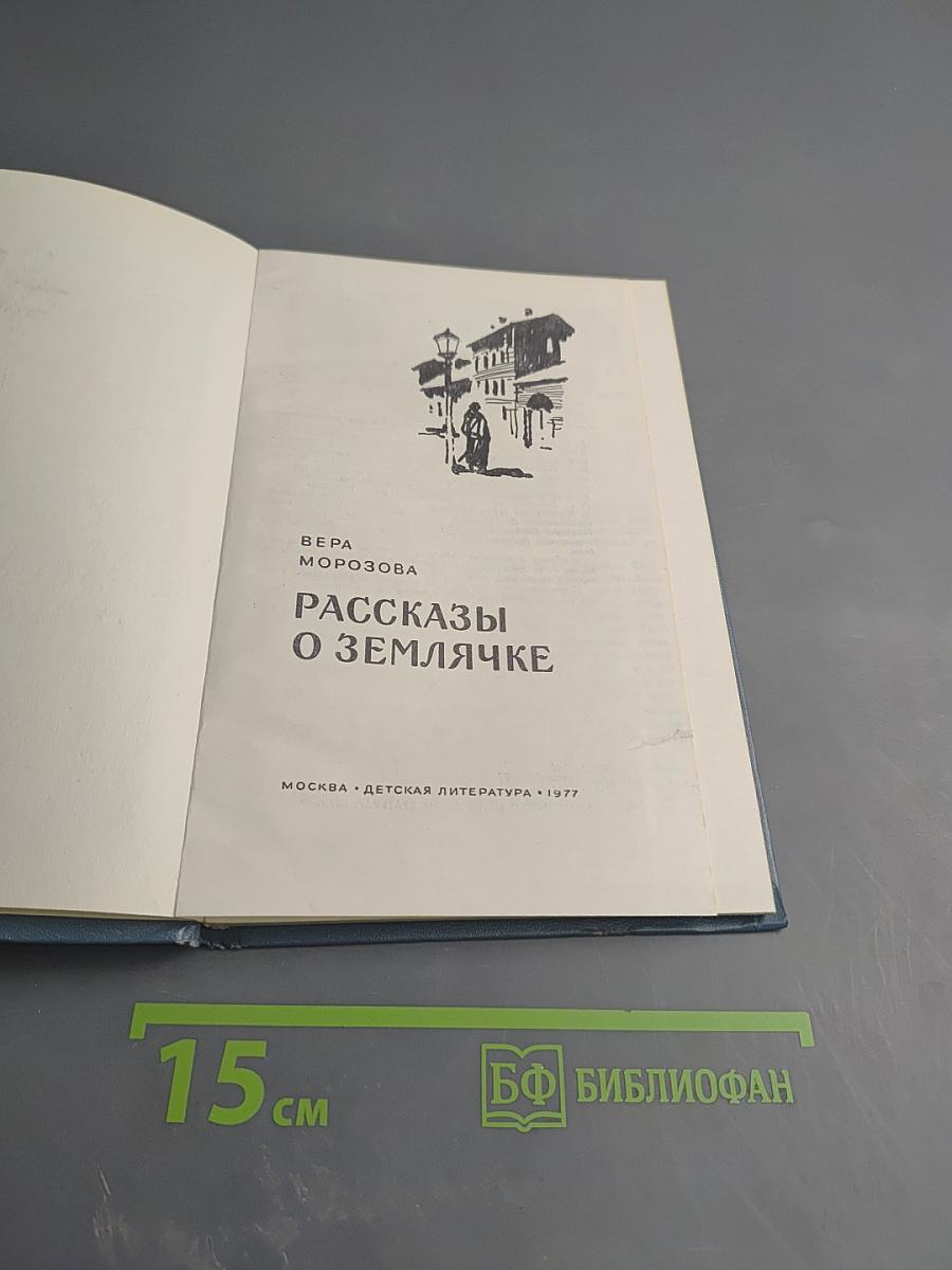 Рассказы о Землячке