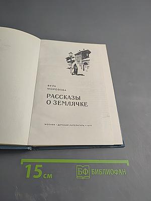 Рассказы о Землячке