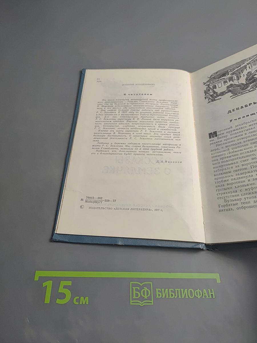 Рассказы о Землячке