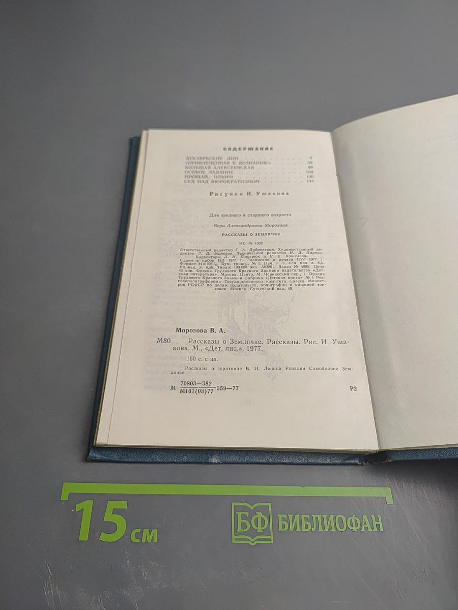 Рассказы о Землячке