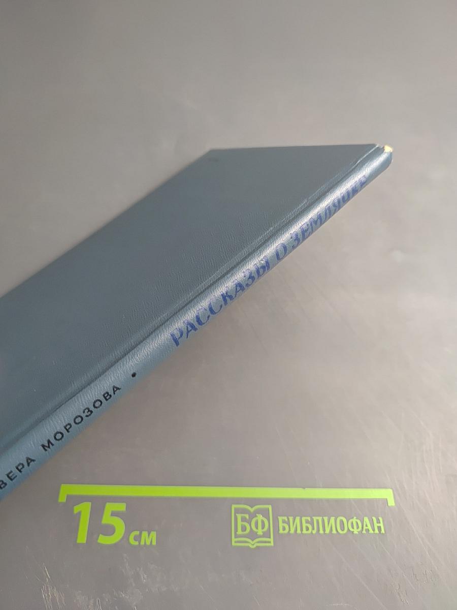 Рассказы о Землячке