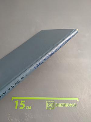 Рассказы о Землячке