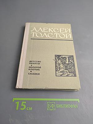 Детство Никиты. Золотой ключик. Сказки