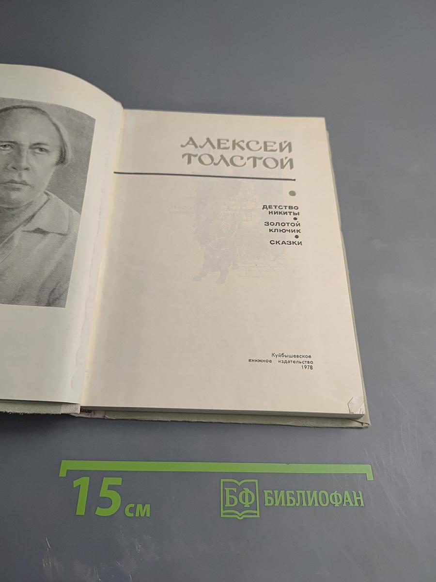 Детство Никиты. Золотой ключик. Сказки